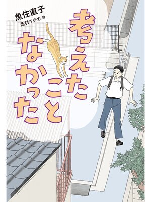 cover image of 考えたことなかった